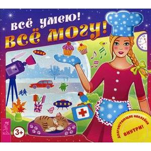Все умею! Все могу! + наклейки Все умею! Все могу! + наклейки