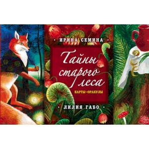 Тайны старого леса: карты-оракулы (карты и подробное руководство в красивом подарочном футляре)