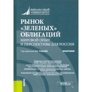 Рынок «зеленых» облигаций. Мировой опыт и перспективы для России
