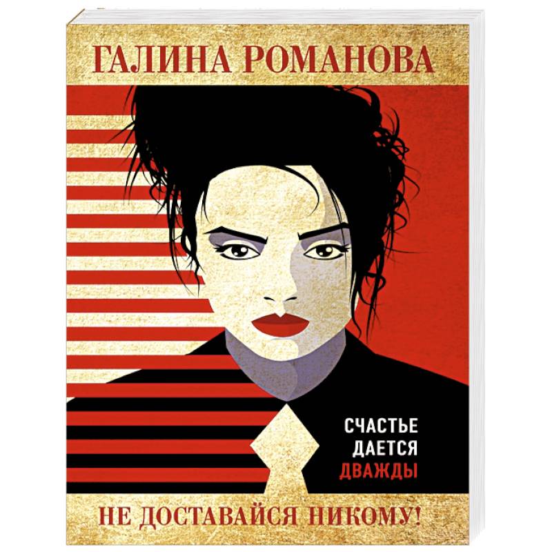 Не доставайся никому! Не доставайся никому!