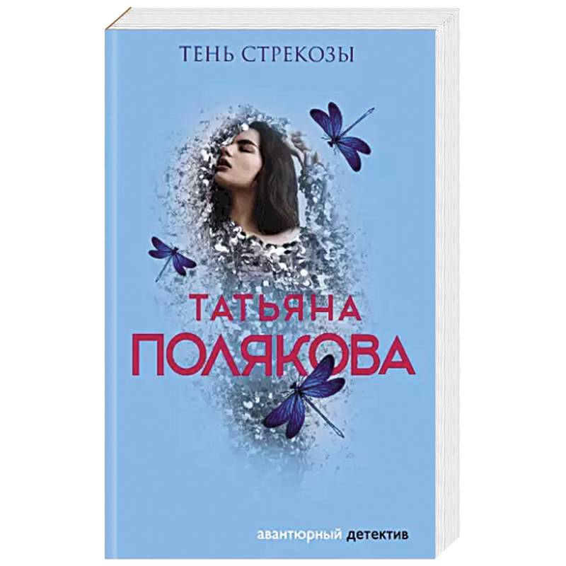 Тень стрекозы Тень стрекозы