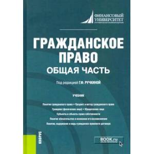 Гражданское право. Общая часть. Учебник