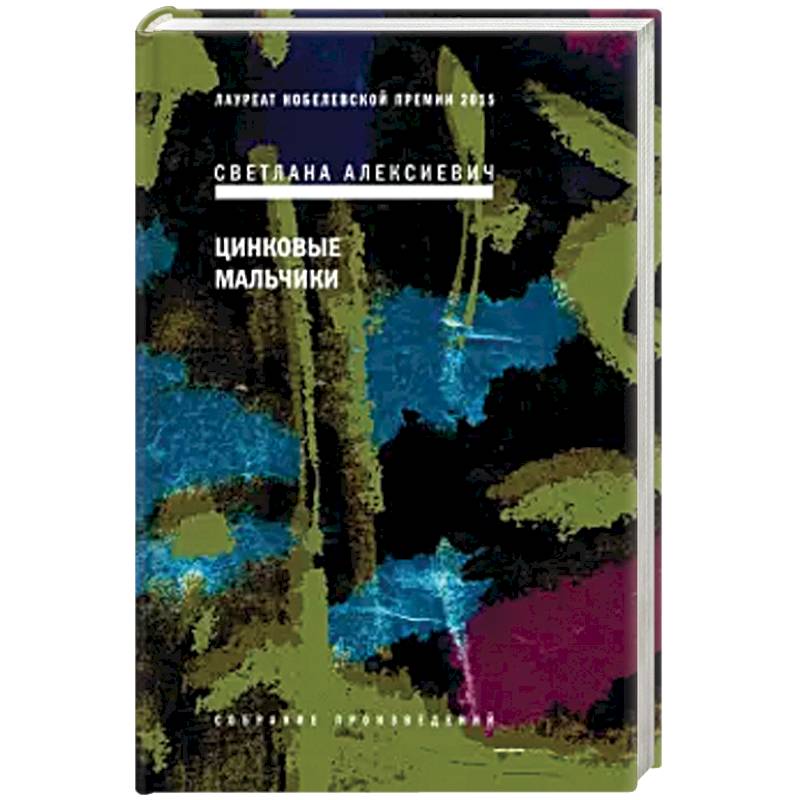 Цинковые мальчики Цинковые мальчики