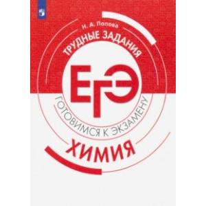 ЕГЭ. Химия. Трудные задания