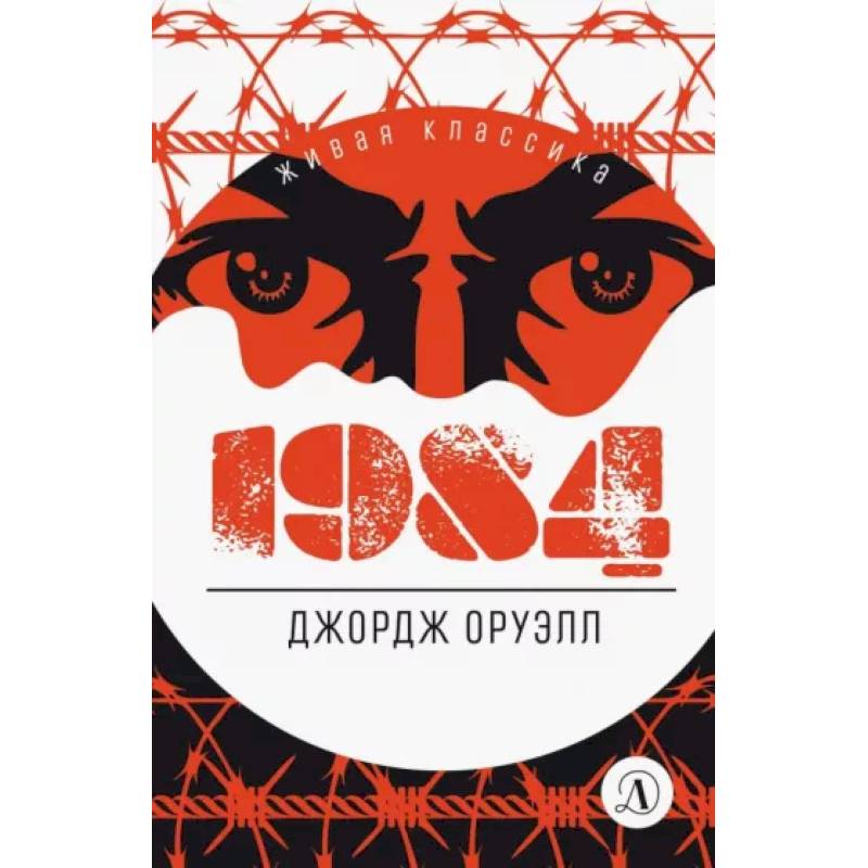 1984: роман