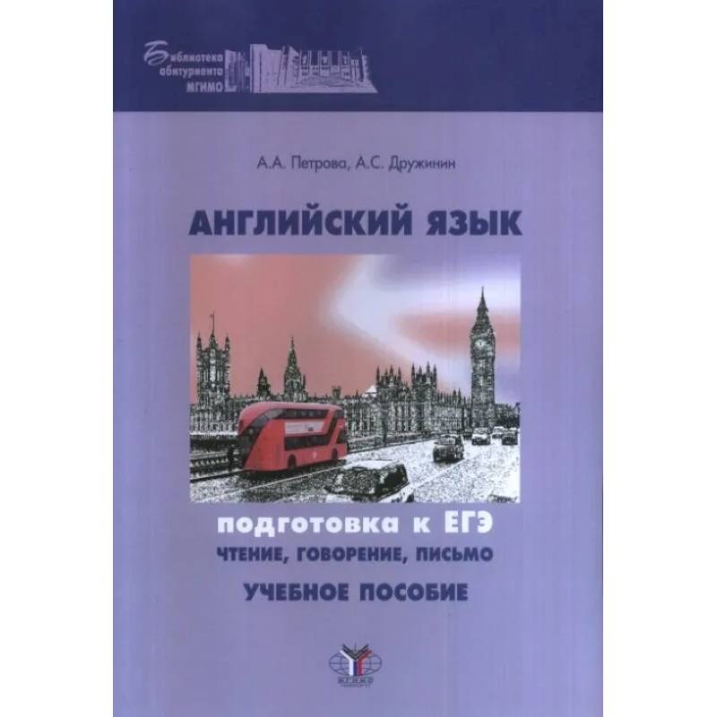 Егэ английский учебники. Справочник огэ английский. Английский язык петрова ,дружинин. Экспресс репетитор по английскому музланова. Егэ английский.