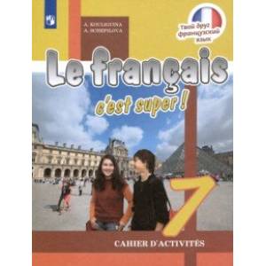 Французский язык. 7 класс. Рабочая тетрадь. ФГОС