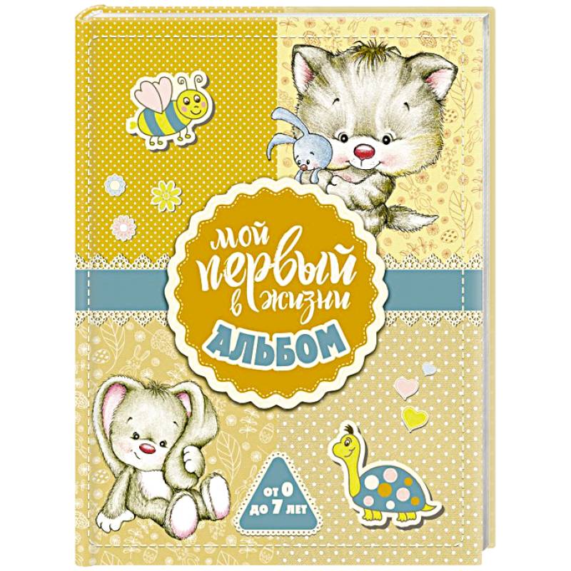 Мой первый в жизни альбом (для девочек)