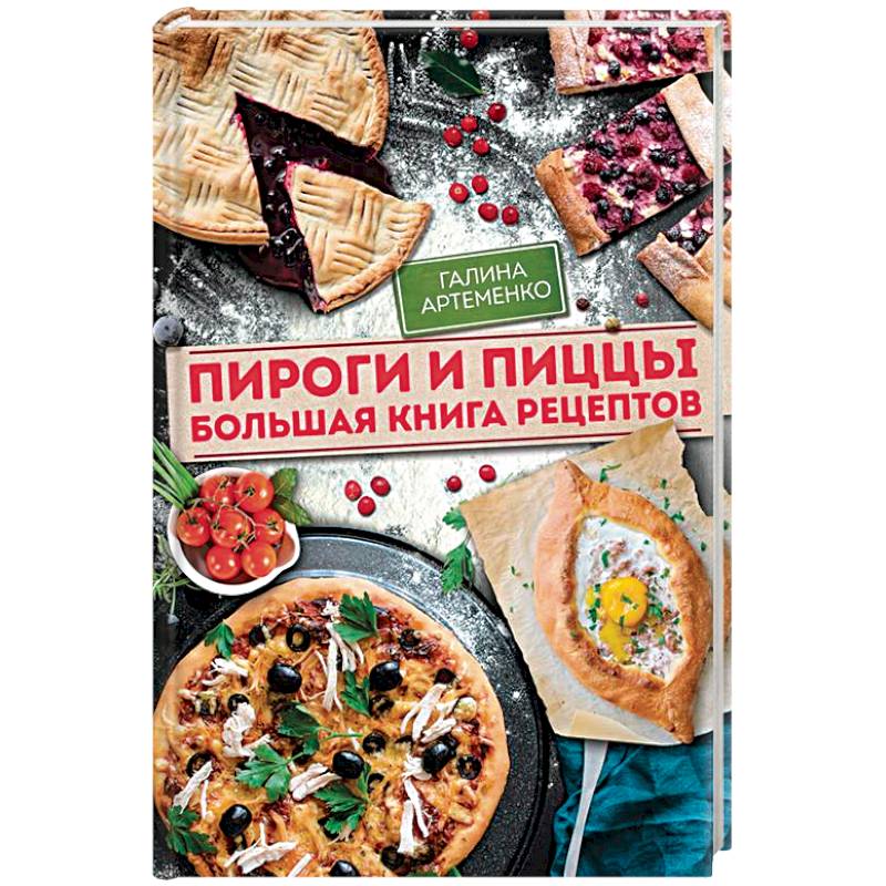Пироги и пиццы. Большая книга рецептов