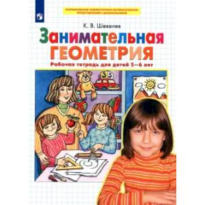 Занимательная геометрия. Рабочая тетрадь для детей 5-6 лет. ФГОС ДО