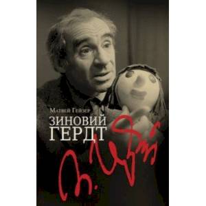 Зиновий Гердт