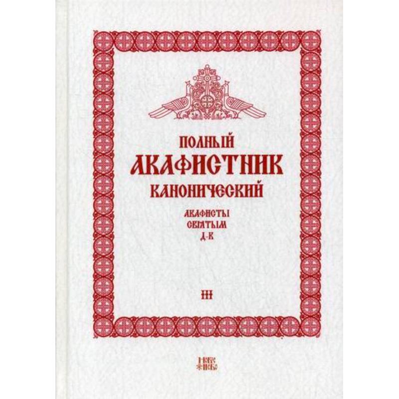 Полный канонический акафистник