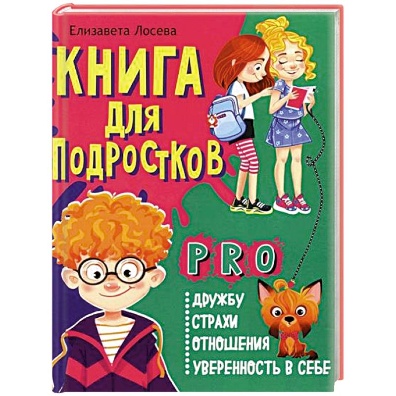 Книга для подростков: pro дружбу, страхи, отношения, уверенность в себе