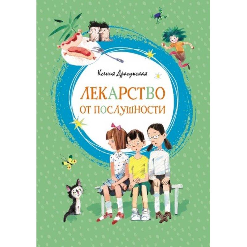 Лекарство от послушности