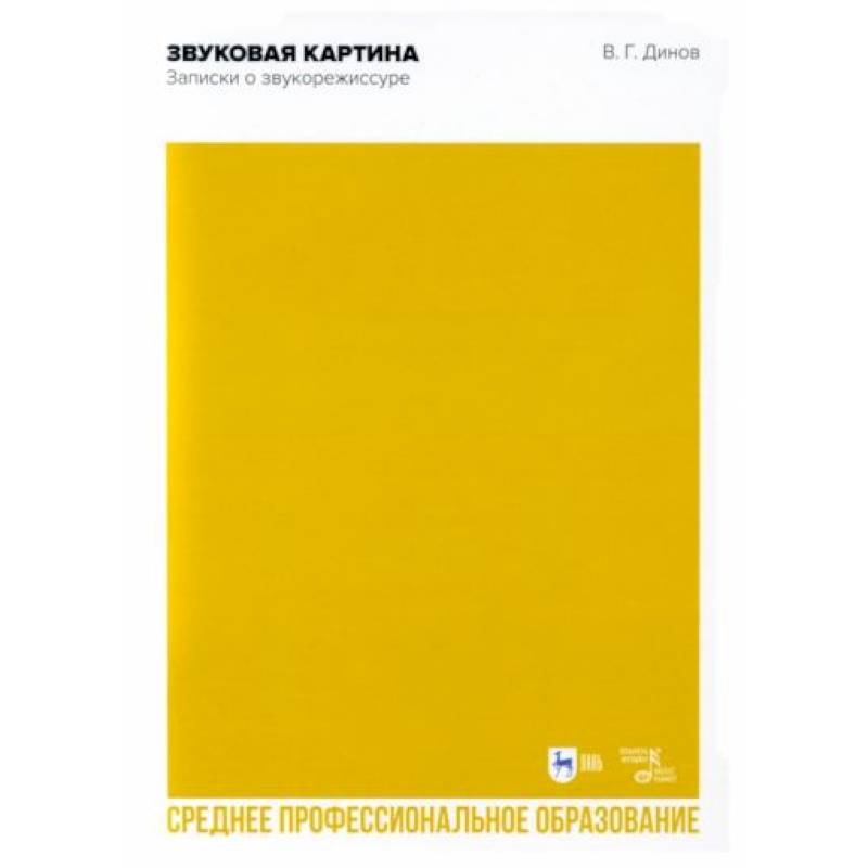 Звуковая картина.Записки о звукорежиссуре