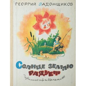 Солнце землю радует Солнце землю радует