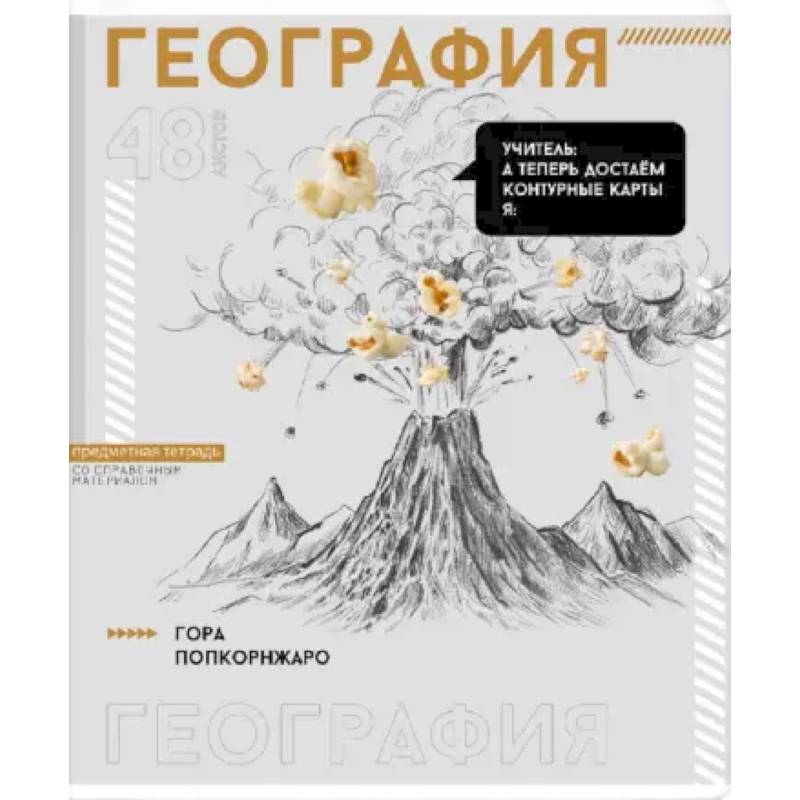 Тетрадь предметная Яркие детали. География, 48 листов, клетка
