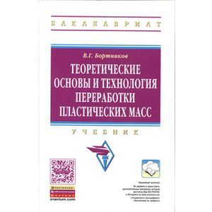 Теоретические основы и технология переработки пластических масс: Учебник