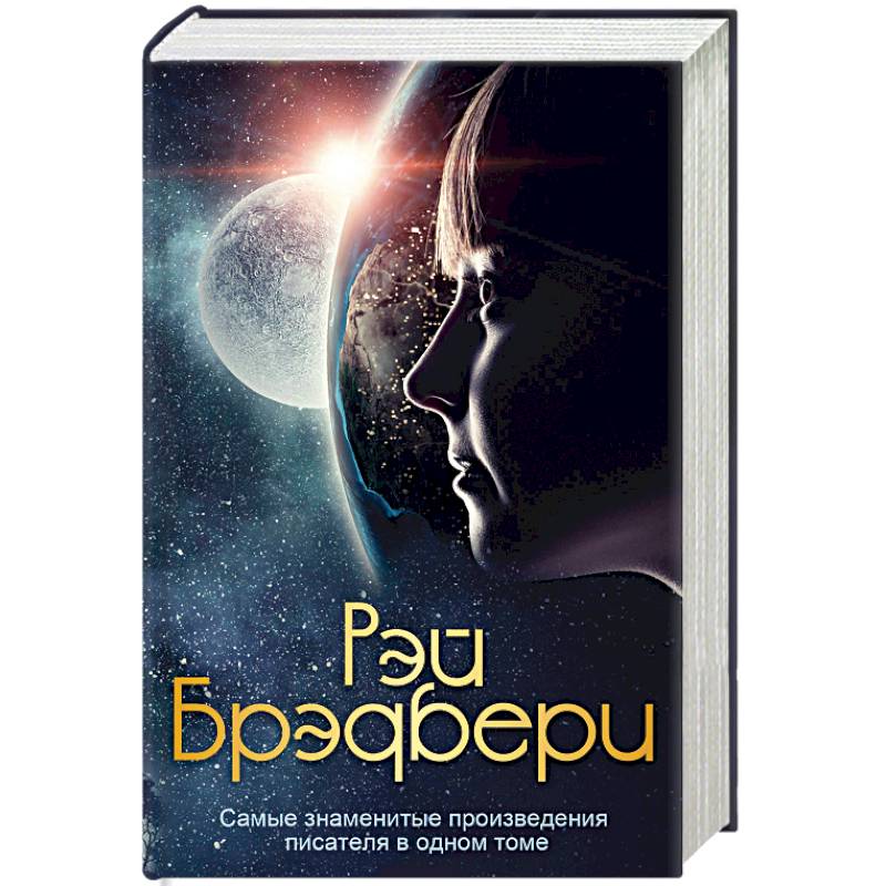 Самые знаменитые произведения писателя в одном томе