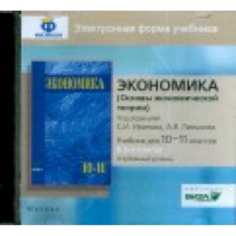 Экономика 10. Вита-пресс экономика. Основы экономической теории. Экономика учебник 10-11 класс. Вита-пресс CD-диск Автономов в.с. ФГОС. Экономика. Базовый уровень 10-11 кл. Мировая экономика междунароформы учебник для вузов.