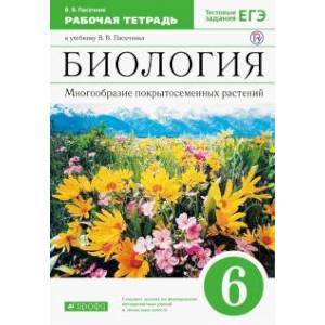 Биология. Многообразие покрытосеменных растений. 6 класс. Рабочая тетрадь