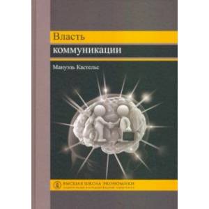 Власть коммуникации. Учебное пособие