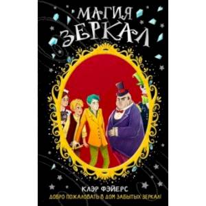 Магия зеркал