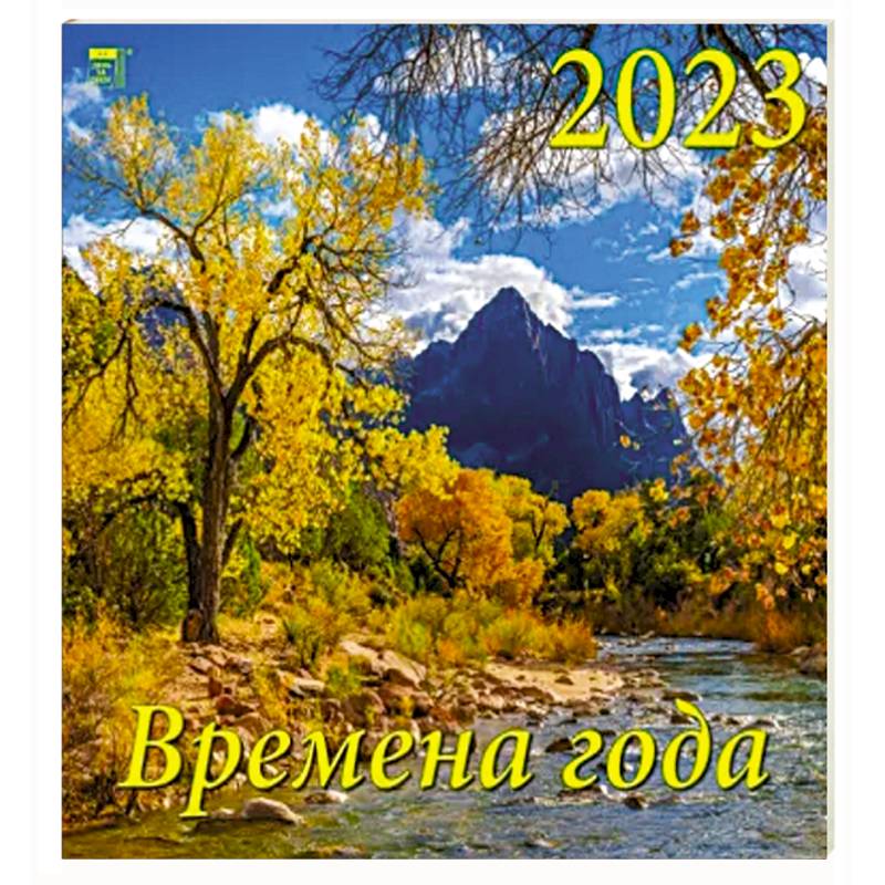 Календарь Времена года на 2023 год