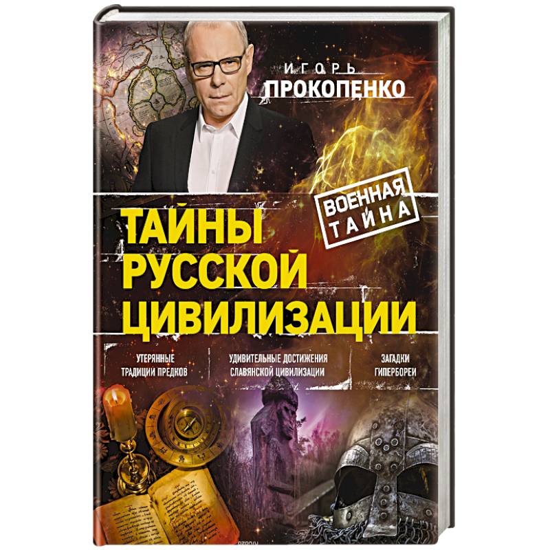 Тайна игоря. Книга история русской цивилизации. Русская цивилизация книга. Тайны русской цивилизации Прокопенко Игорь. Игорь Прокопенко книга Военная тайна тайны русской цивилизации.