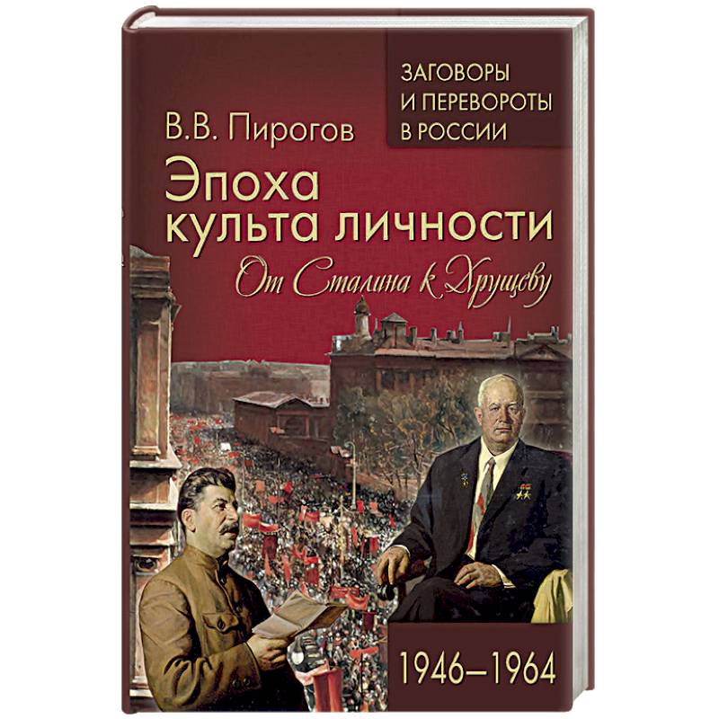 Эпоха культа личности. От Сталина к Хрущеву. 1946-1964