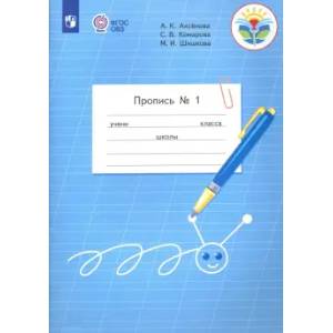 Пропись. 1 класс. Адаптированные программы. В 3-х частях. Часть 1. ФГОС