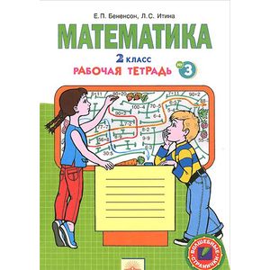 Математика. 2 класс. Рабочая тетрадь. В 4 частях. Часть 3