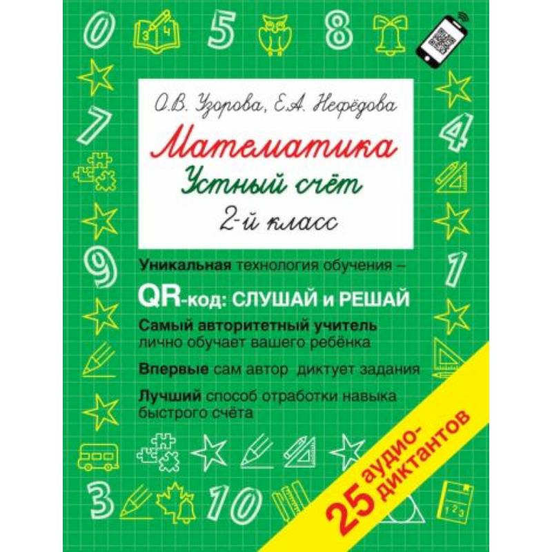 Математика. Устный счет с QR-кодами: 2 класс