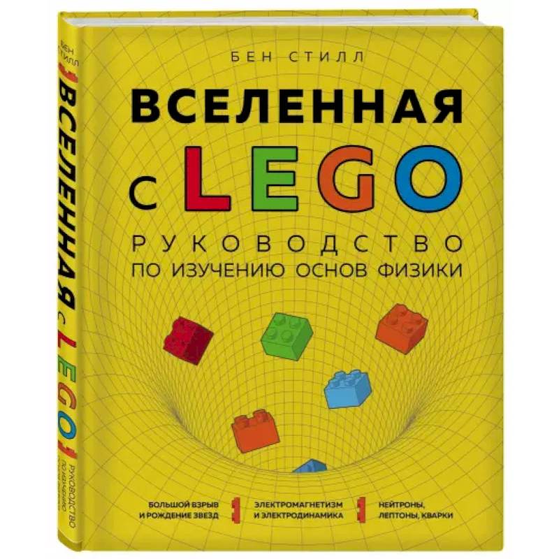 Вселенная с LEGO. Руководство по изучению основ физики.