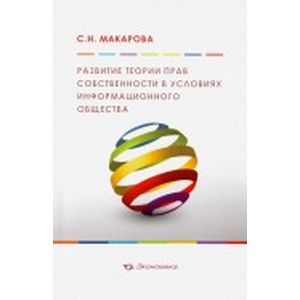 Развитие теории прав собственности в условиях информационного общества