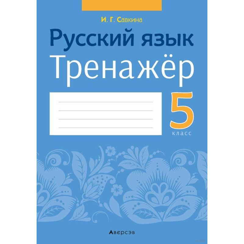 Русский язык.  5 кл. Тренажёр