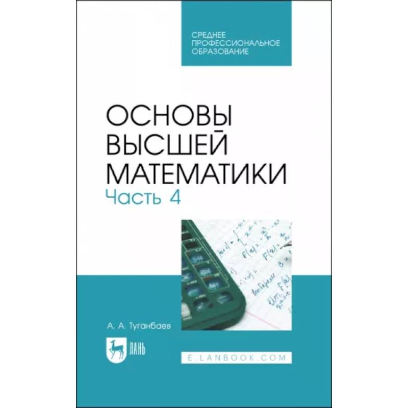 Основы высшей. Основы высшей математики. Учебные пособия по истории для СПО. Учебник по Электротехнике для СПО. Учебник среднего профессионального образования математика.