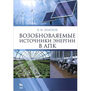 Возобновляемые источники энергии в АПК. Учебное пособие