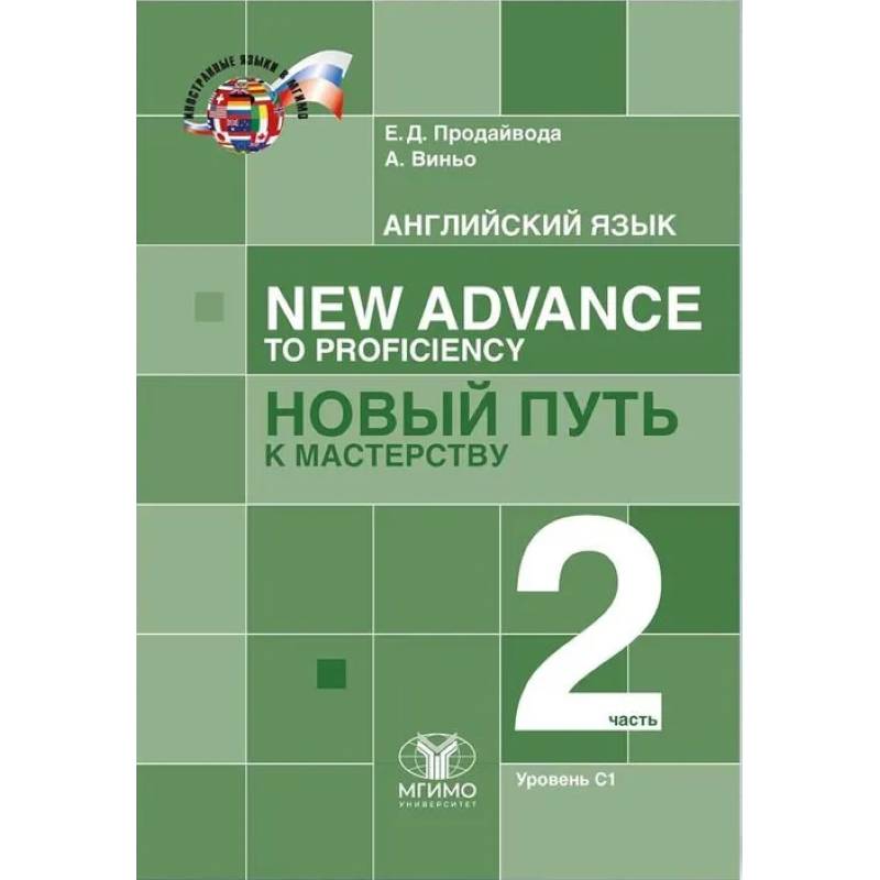 Английский язык. New Advance to Proficiency Новый путь к мастерству. Уровень С1. В 2 частях. Часть 2. Учебник