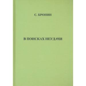 В поисках неудачи В поисках неудачи