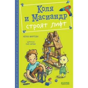 Коля и Масиандр строят лифт Коля и Масиандр строят лифт