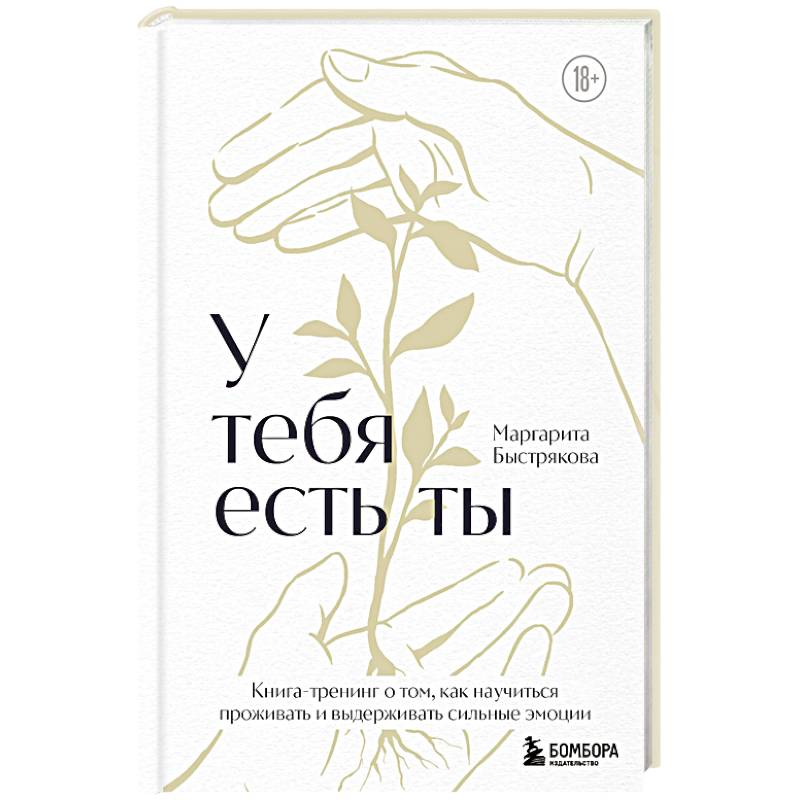 У тебя есть ты. Книга-тренинг о том, как научиться проживать и выдерживать сильные эмоции