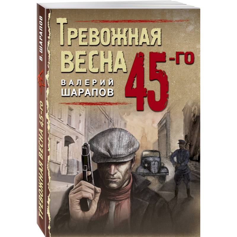 Тревожная весна 45-го Тревожная весна 45-го