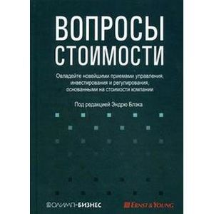 Вопросы стоимости
