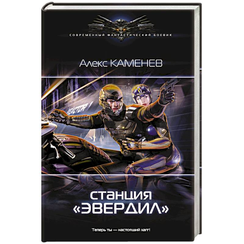 Станция 'Эвердил'