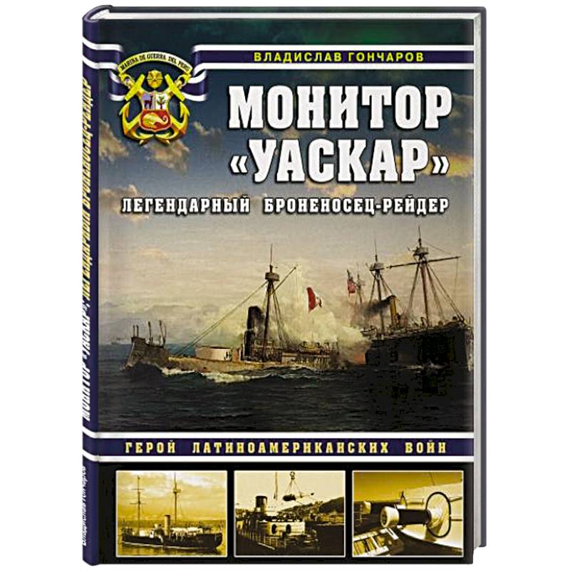 Монитор «Уаскар»: Легендарный броненосец-рейдер