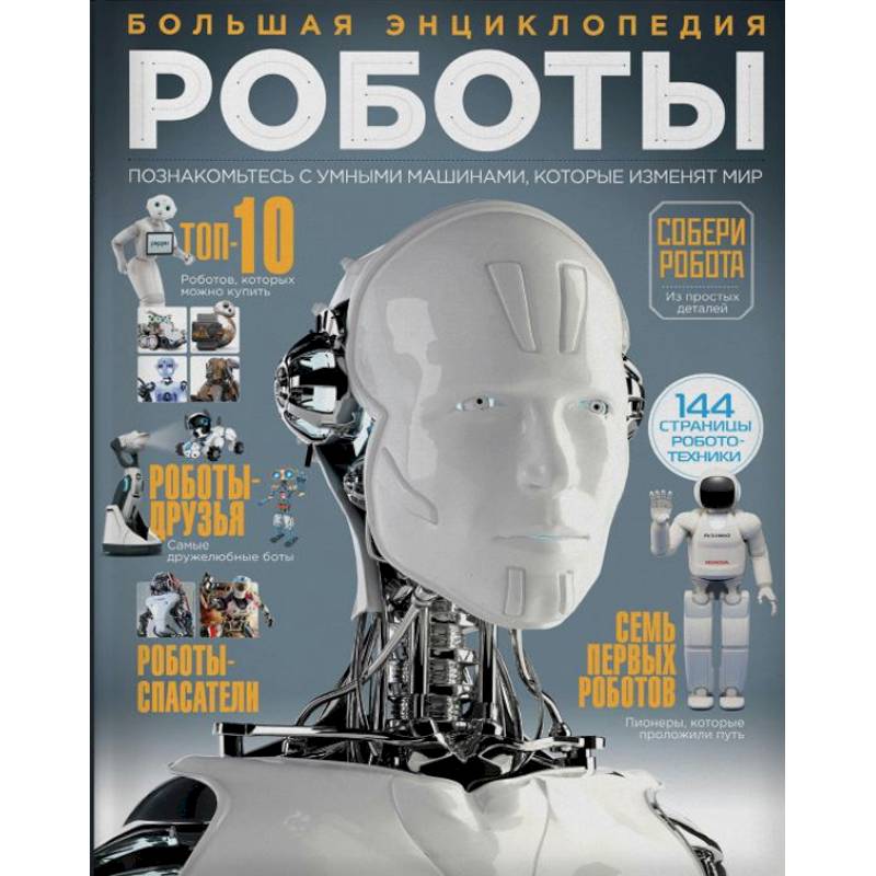 Роботы. Большая энциклопедия