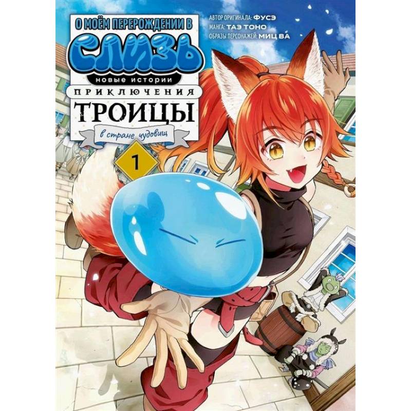 О моем перерождении в слизь. Новые истории. Приключения троицы в стране чудовищ. Т. 1: манга