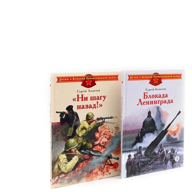 Блокада Ленинграда. Ни шагу назад! (комплект из 2-х книг)