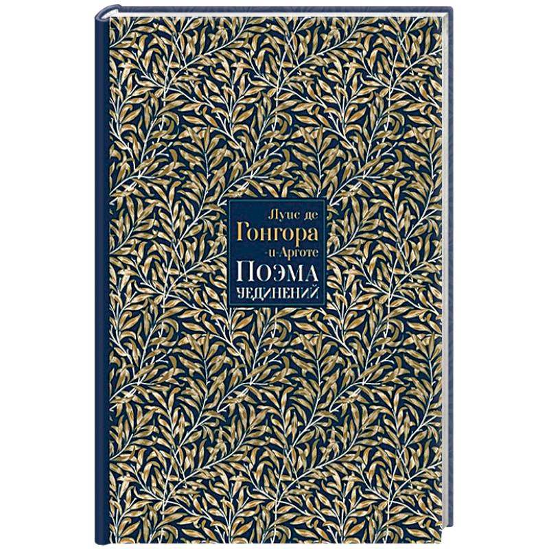 Поэма Уединений. Сказание о Полифемеи Галатее. Стихотворения